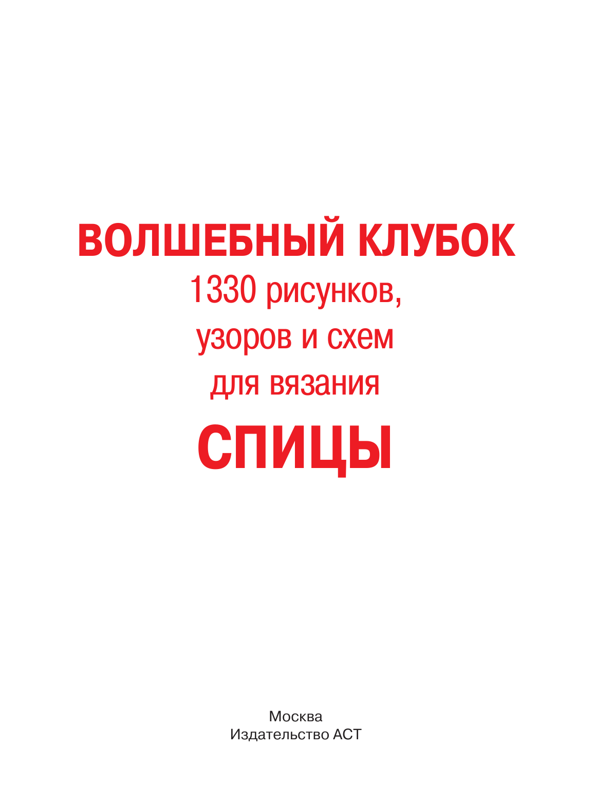  Волшебный клубок. Спицы. 1330 рисунков, узоров и схем для вязания - страница 2