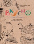 Обложка книги ВКУСНО!