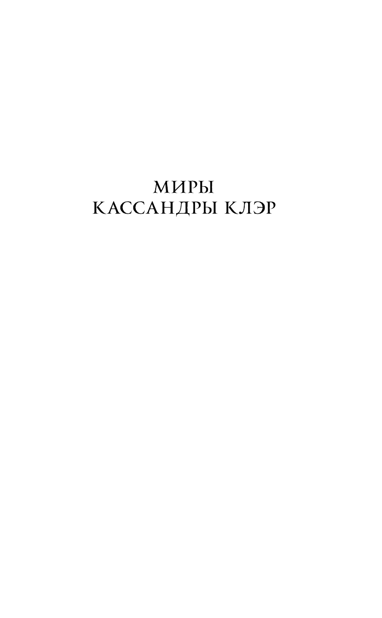 Клэр Кассандра Механический ангел - страница 2