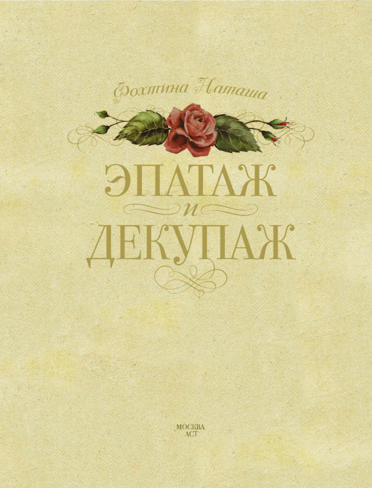 Фохтина Наталья Николаевна Эпатаж и декупаж - страница 2