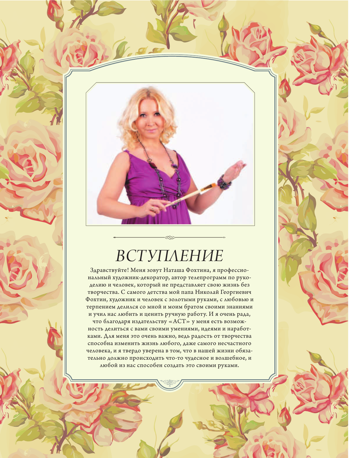 Фохтина Наталья Николаевна Эпатаж и декупаж - страница 4