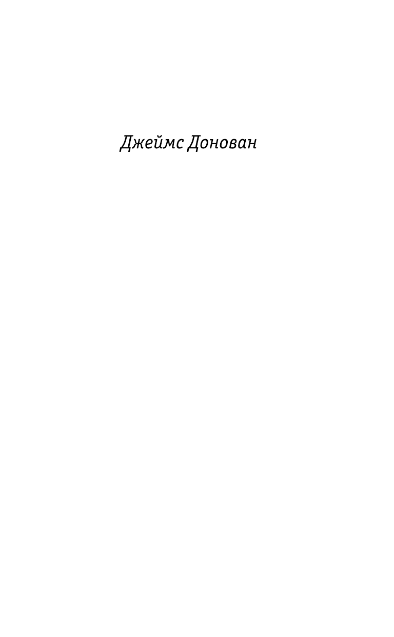 Донован Джеймс Незнакомцы на мосту - страница 2