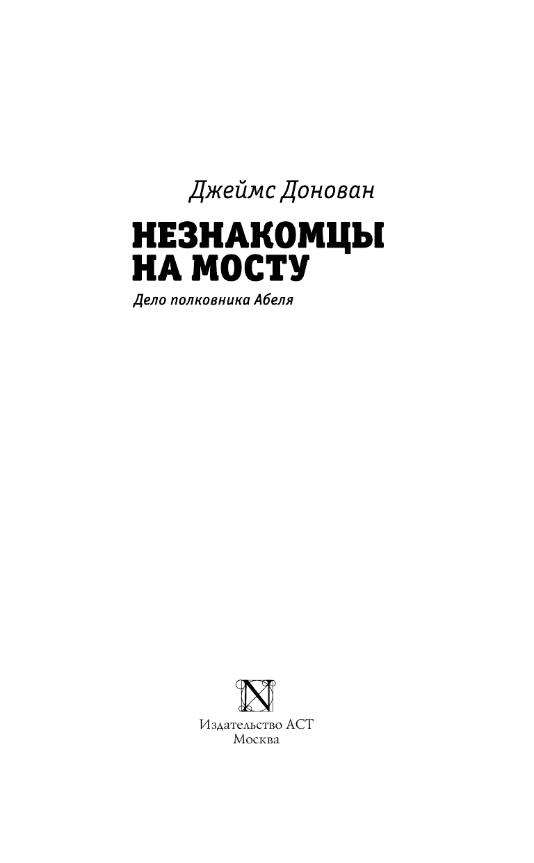 Донован Джеймс Незнакомцы на мосту - страница 4