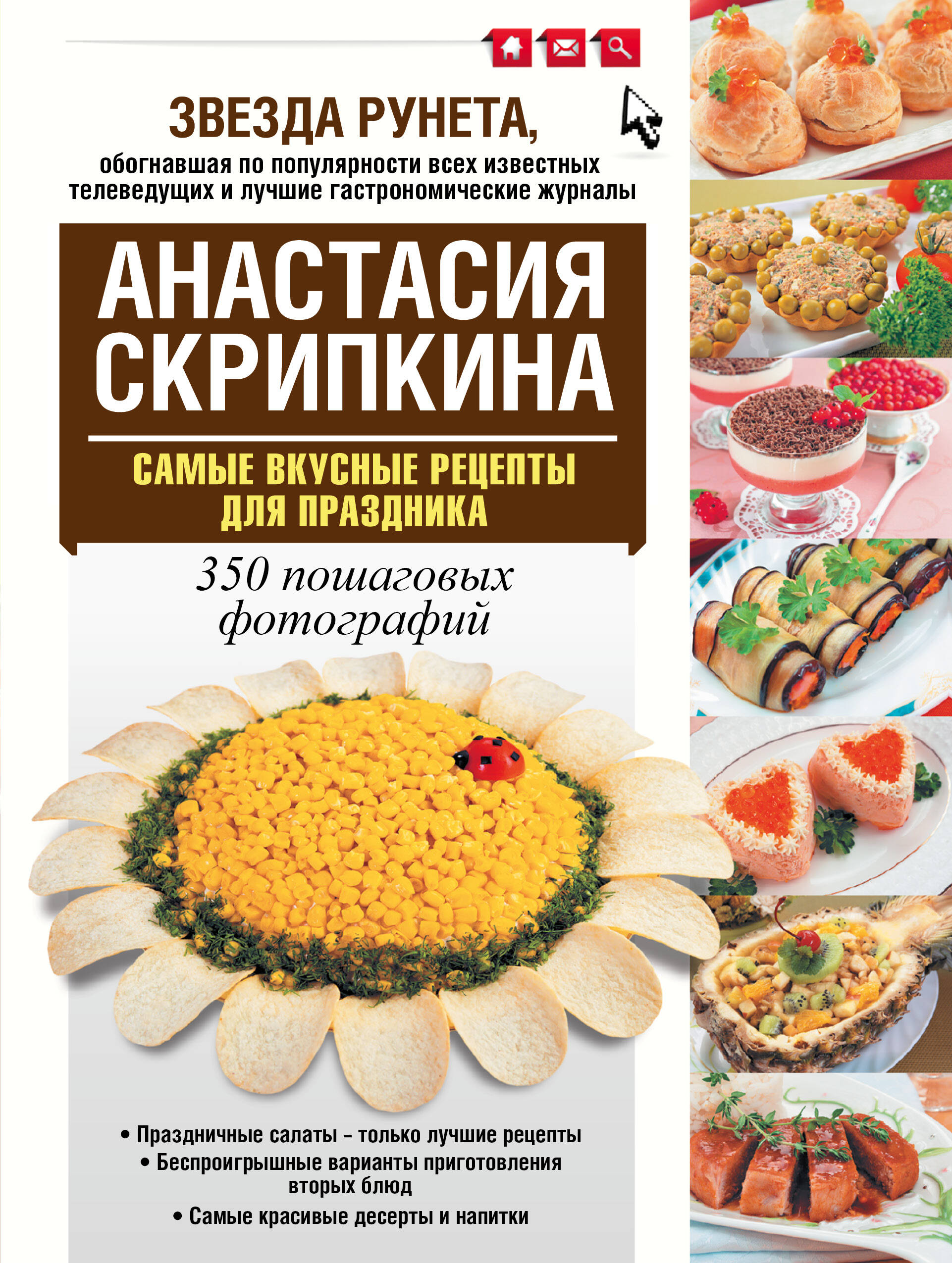 Скрипкина Анастасия Юрьевна Самые вкусные рецепты для праздника - страница 0