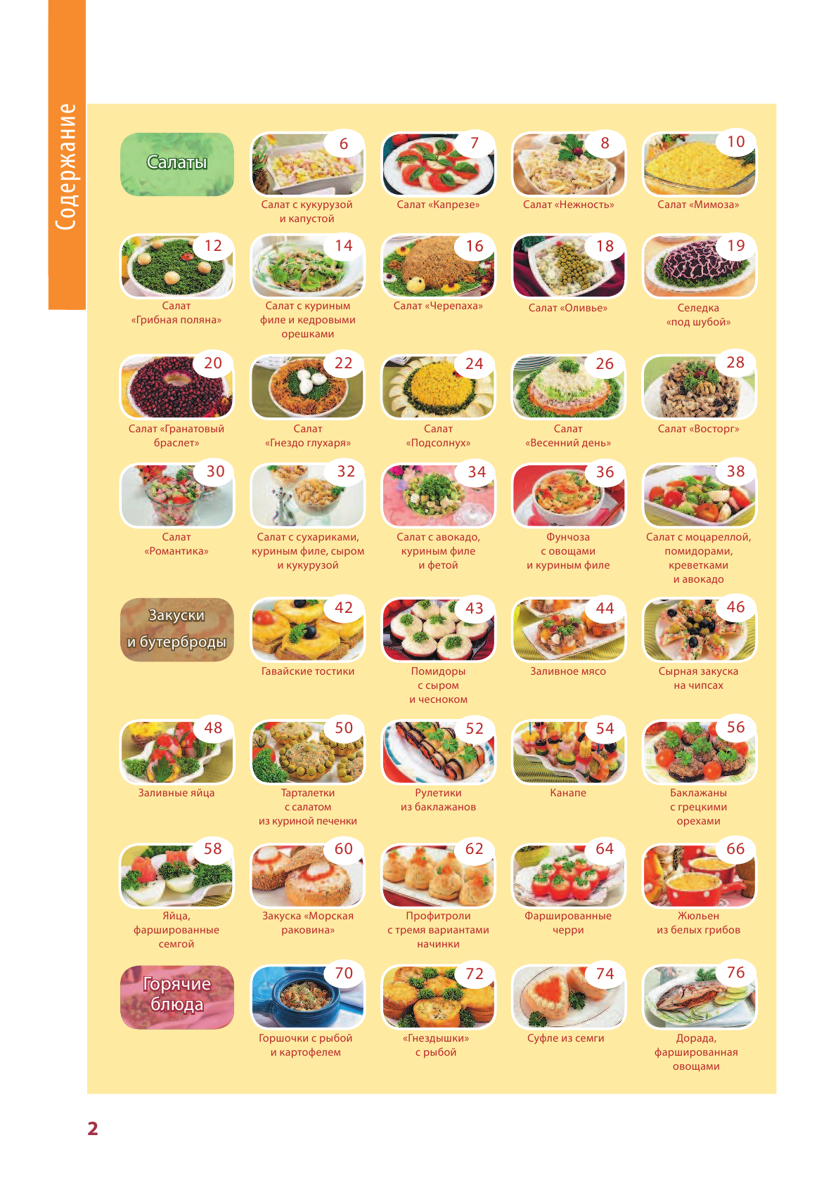 Скрипкина Анастасия Юрьевна Самые вкусные рецепты для праздника - страница 3