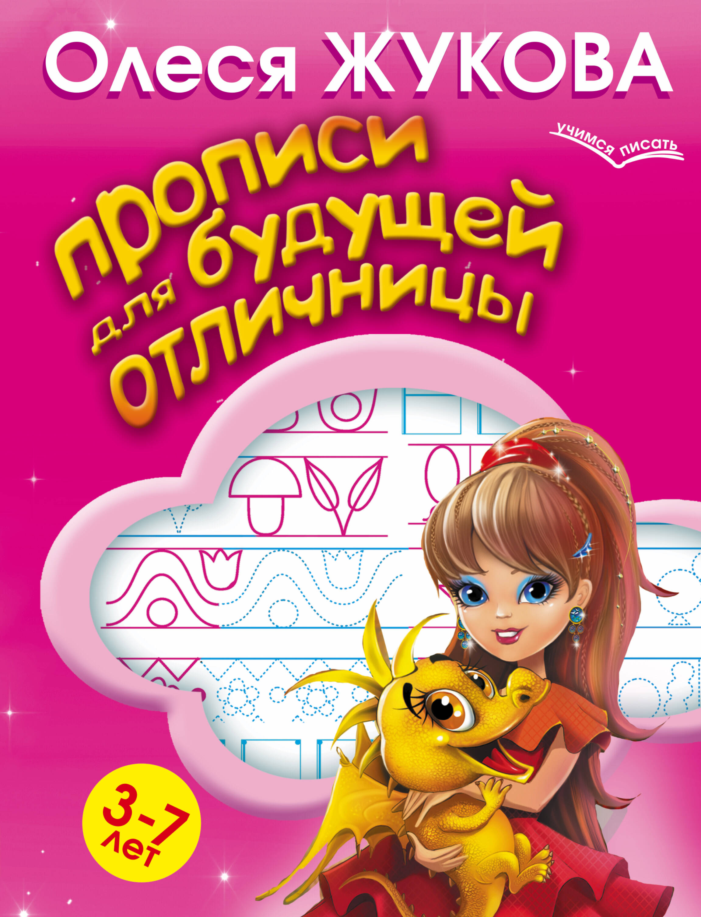 Жукова Олеся Станиславовна Прописи для будущей отличницы. 3-7 лет - страница 0