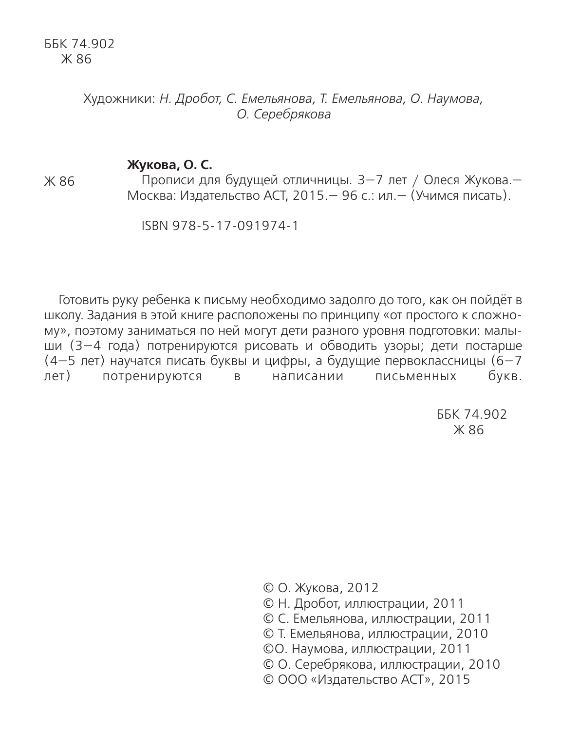 Жукова Олеся Станиславовна Прописи для будущей отличницы. 3-7 лет - страница 3