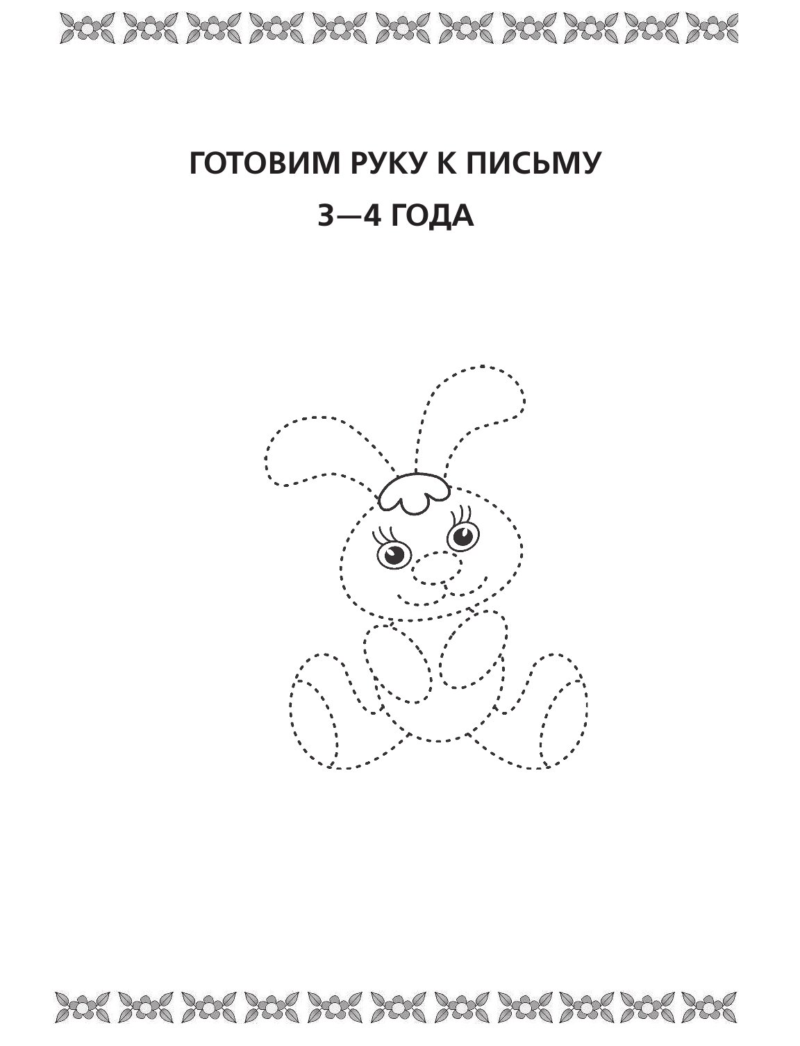 Жукова Олеся Станиславовна Прописи для будущей отличницы. 3-7 лет - страница 4