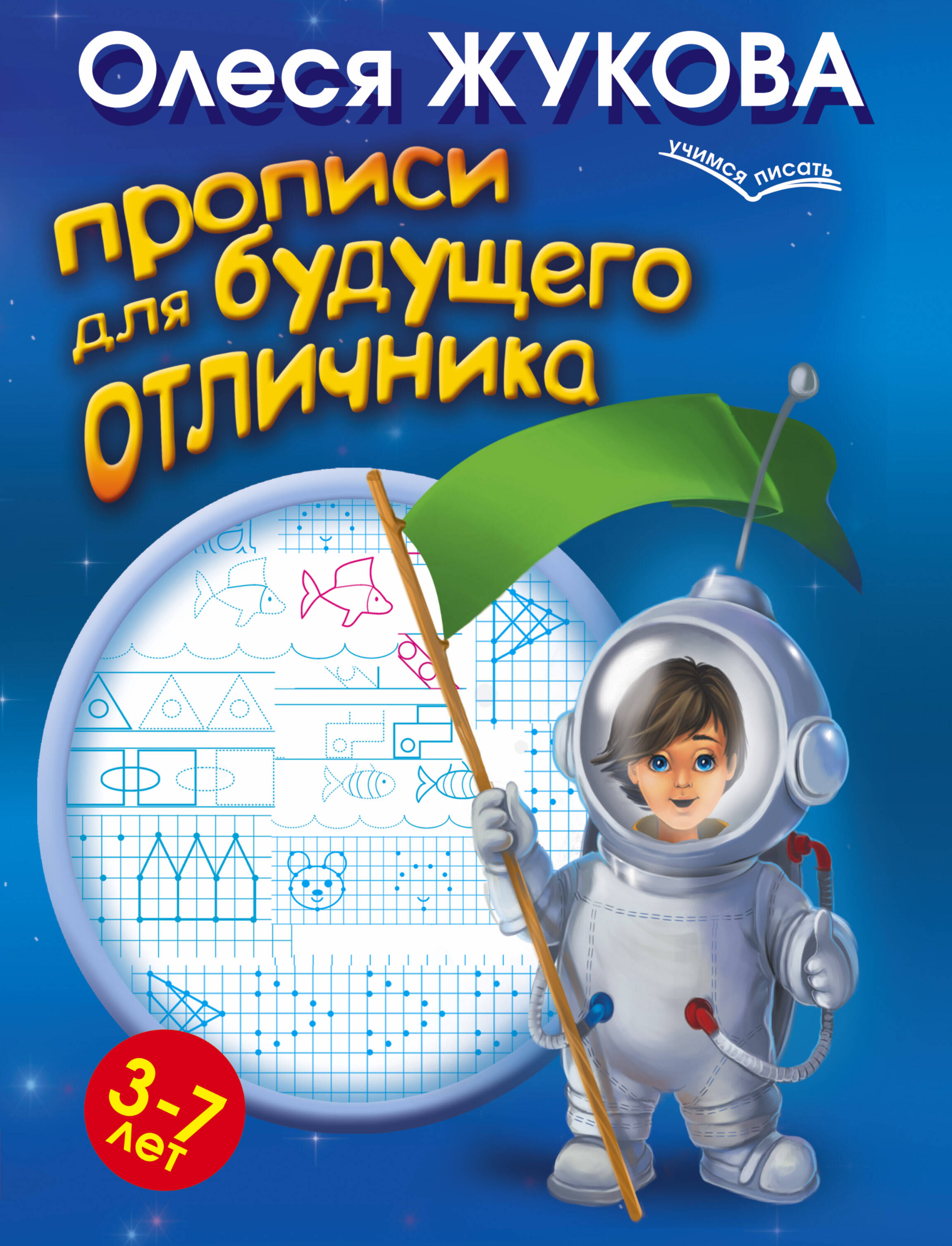 Жукова Олеся Станиславовна Прописи для будущего отличника. 3-7 лет - страница 0