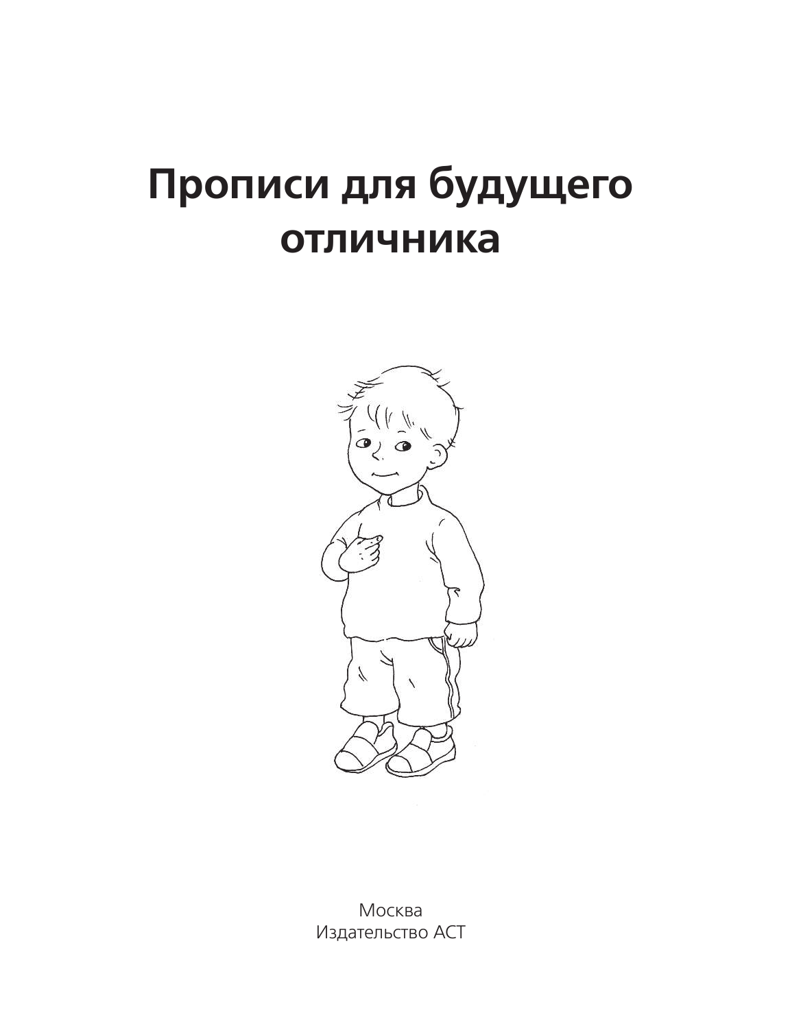Жукова Олеся Станиславовна Прописи для будущего отличника. 3-7 лет - страница 2