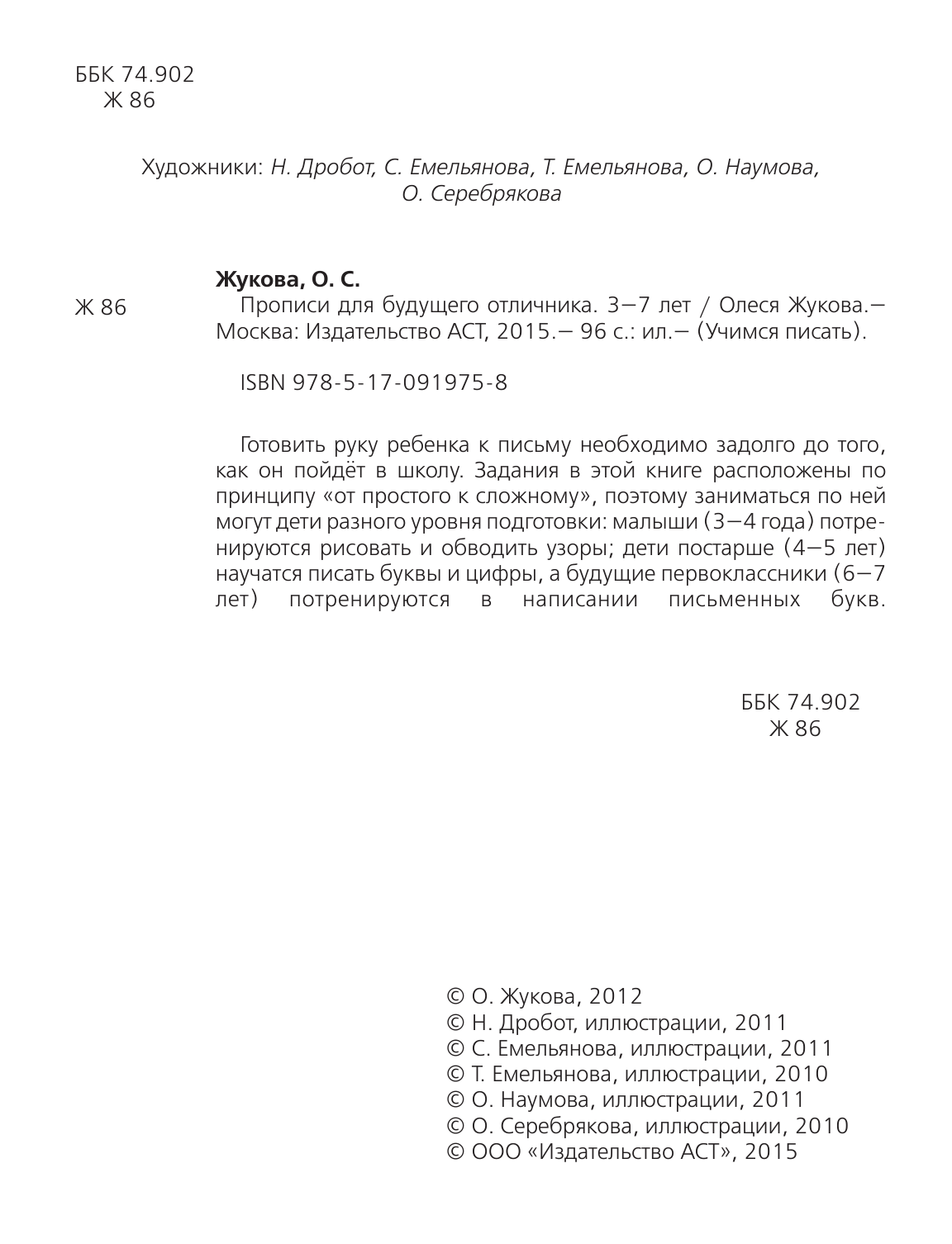 Жукова Олеся Станиславовна Прописи для будущего отличника. 3-7 лет - страница 3