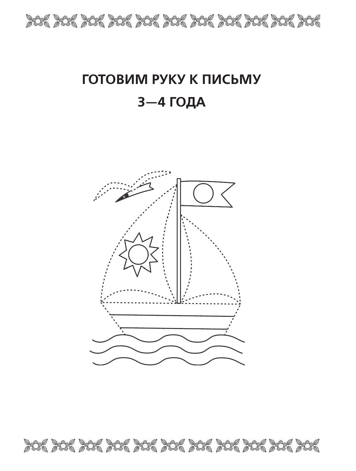 Жукова Олеся Станиславовна Прописи для будущего отличника. 3-7 лет - страница 4