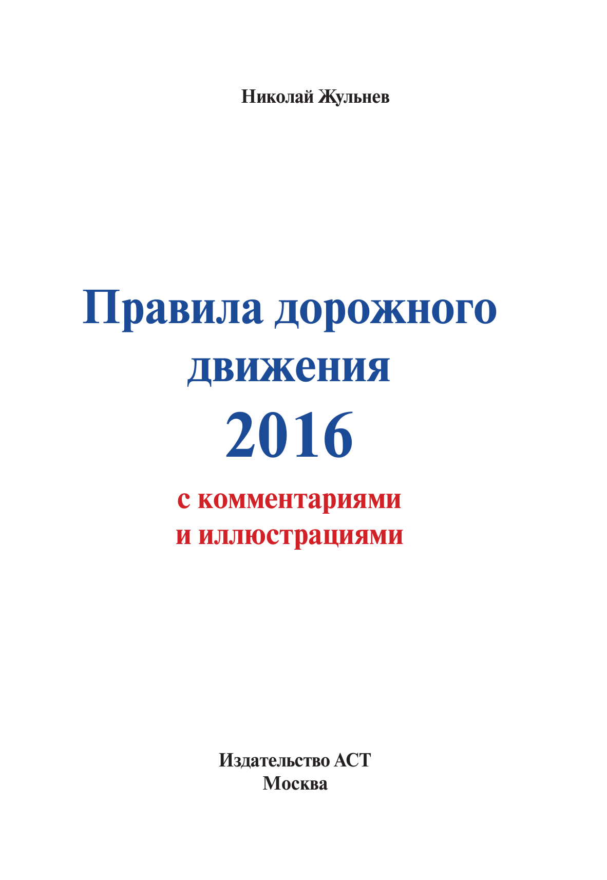 Жульнев Николай Яковлевич Правила дорожного движения 2016 с комментариями и иллюстрациями (+ обучающиий диск) - страница 2