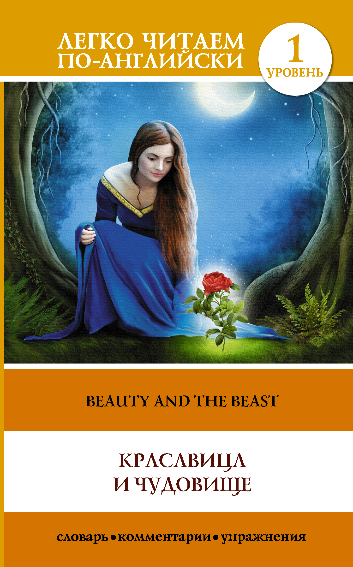 Державина Виктория Александровна Красавица и чудовище = Beauty and the Beast - страница 0