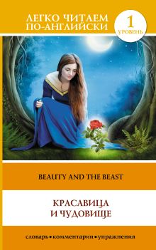 Красавица и чудовище = Beauty and the Beast