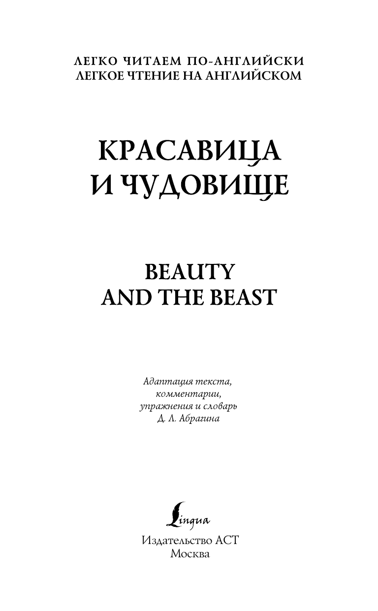Державина Виктория Александровна Красавица и чудовище = Beauty and the Beast - страница 2