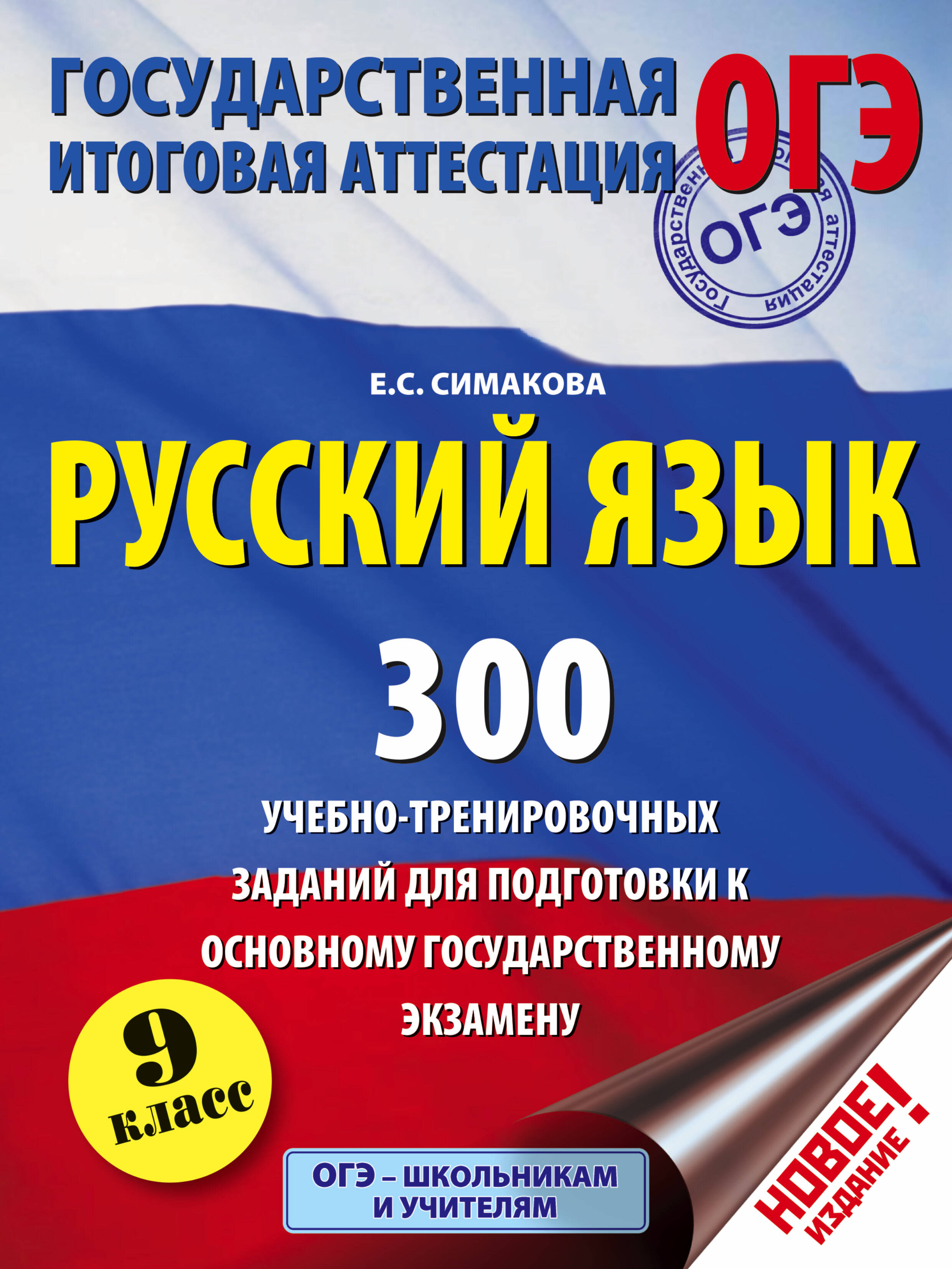Симакова Елена Святославовна Русский язык. 300 учебно - тренировочных заданий для подготовки к основному государственному экзамену. 9 класс - страница 0