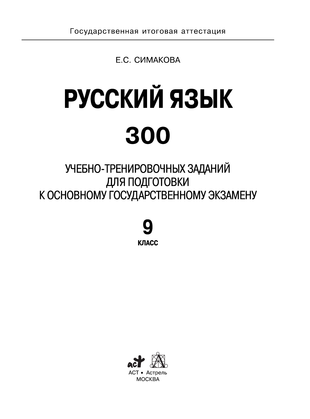 Симакова Елена Святославовна Русский язык. 300 учебно - тренировочных заданий для подготовки к основному государственному экзамену. 9 класс - страница 2