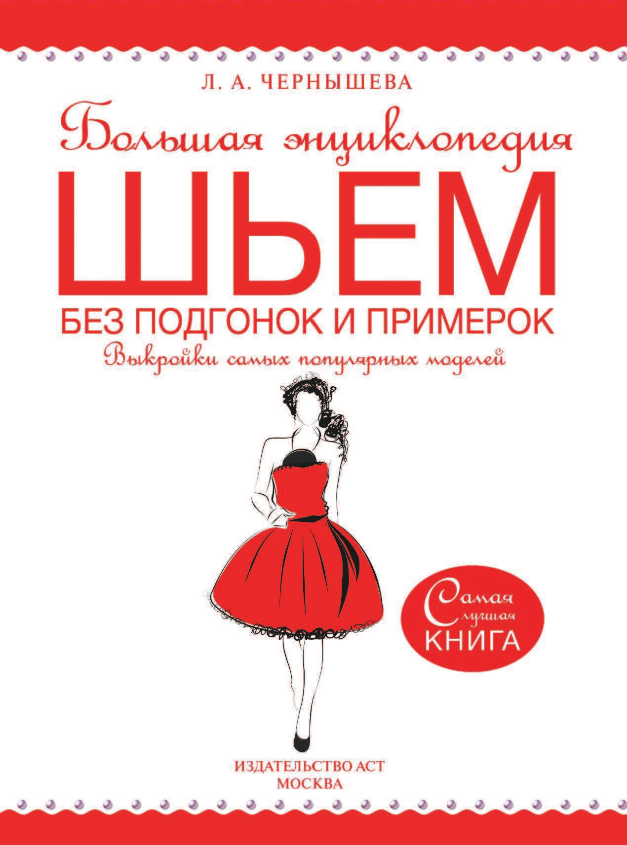  Большая энциклопедия. Шьем без подгонок и примерок. Выкройки самых популярных моделей - страница 2
