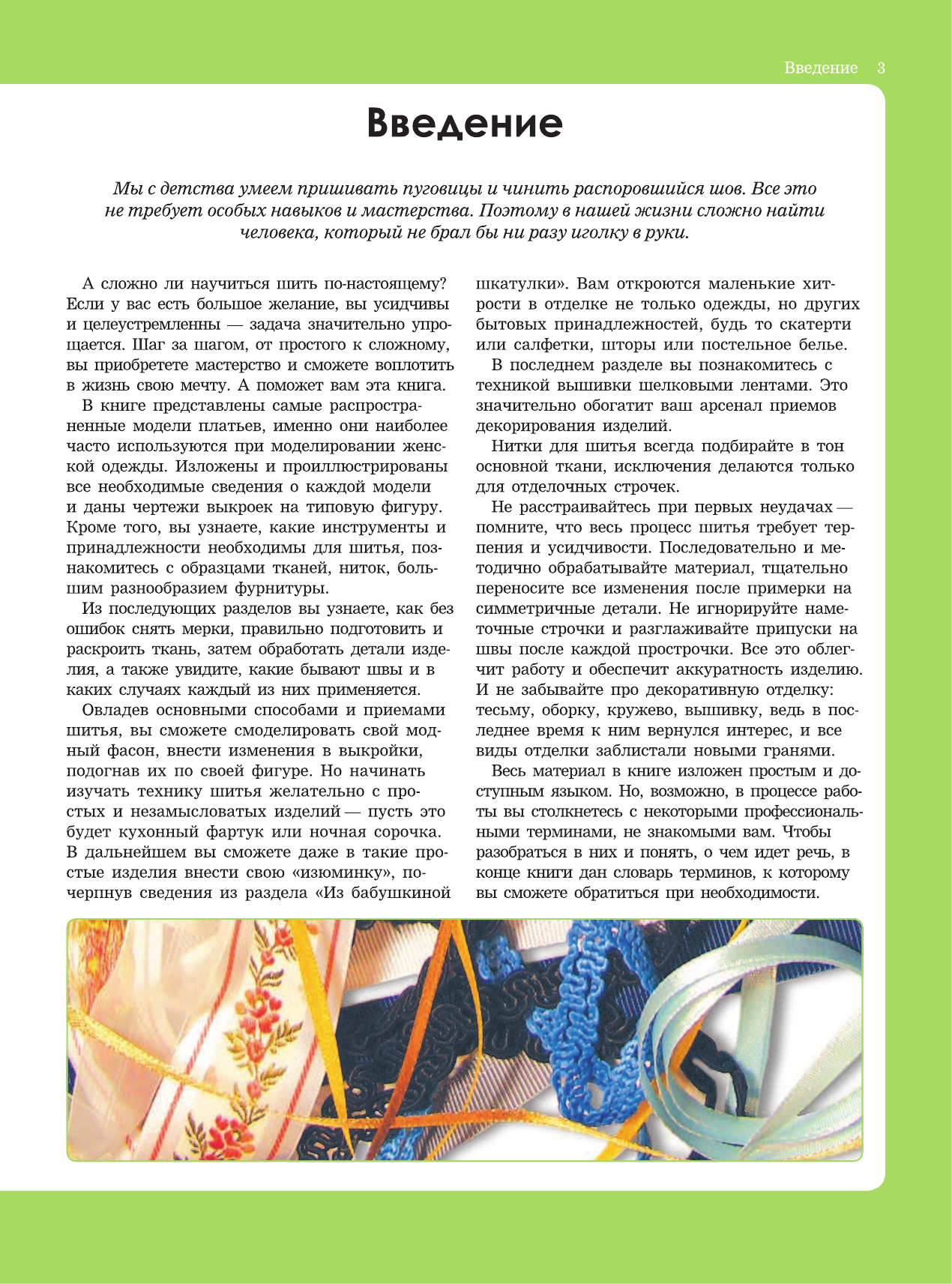  Большая энциклопедия. Шьем без подгонок и примерок. Выкройки самых популярных моделей - страница 4