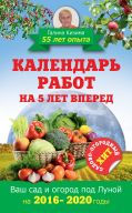 Календарь работ на 5 лет вперед. Ваш сад и огород под Луной. 2016-2020