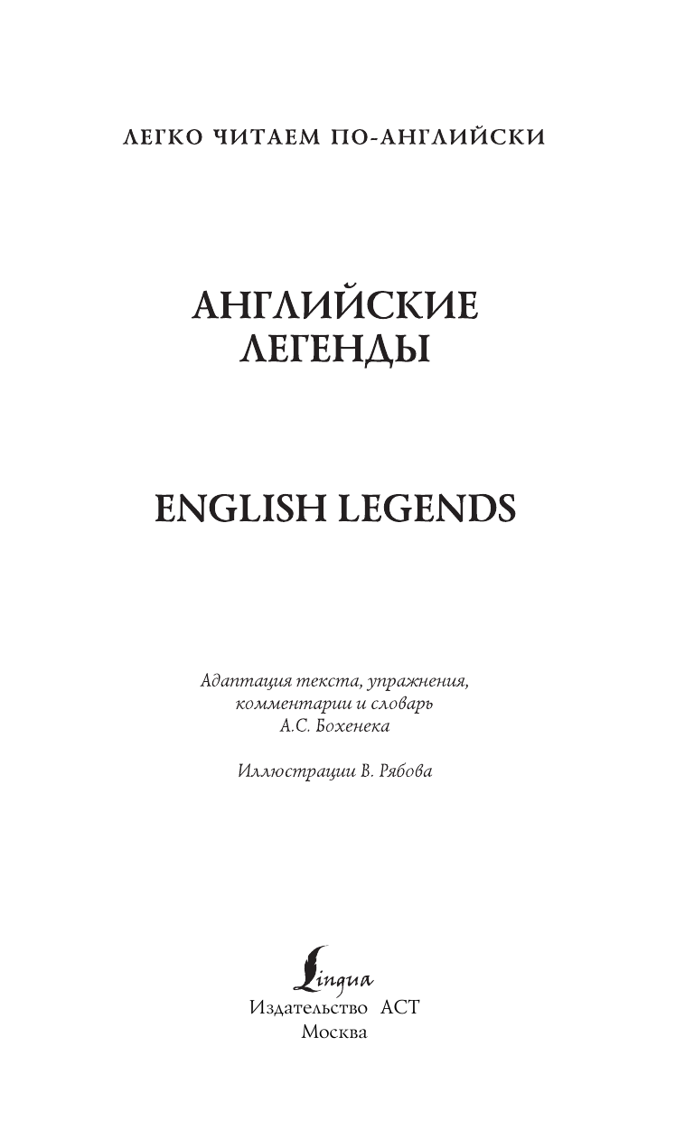 Бохенек Александр Сергеевич Английские легенды = English Legends - страница 1