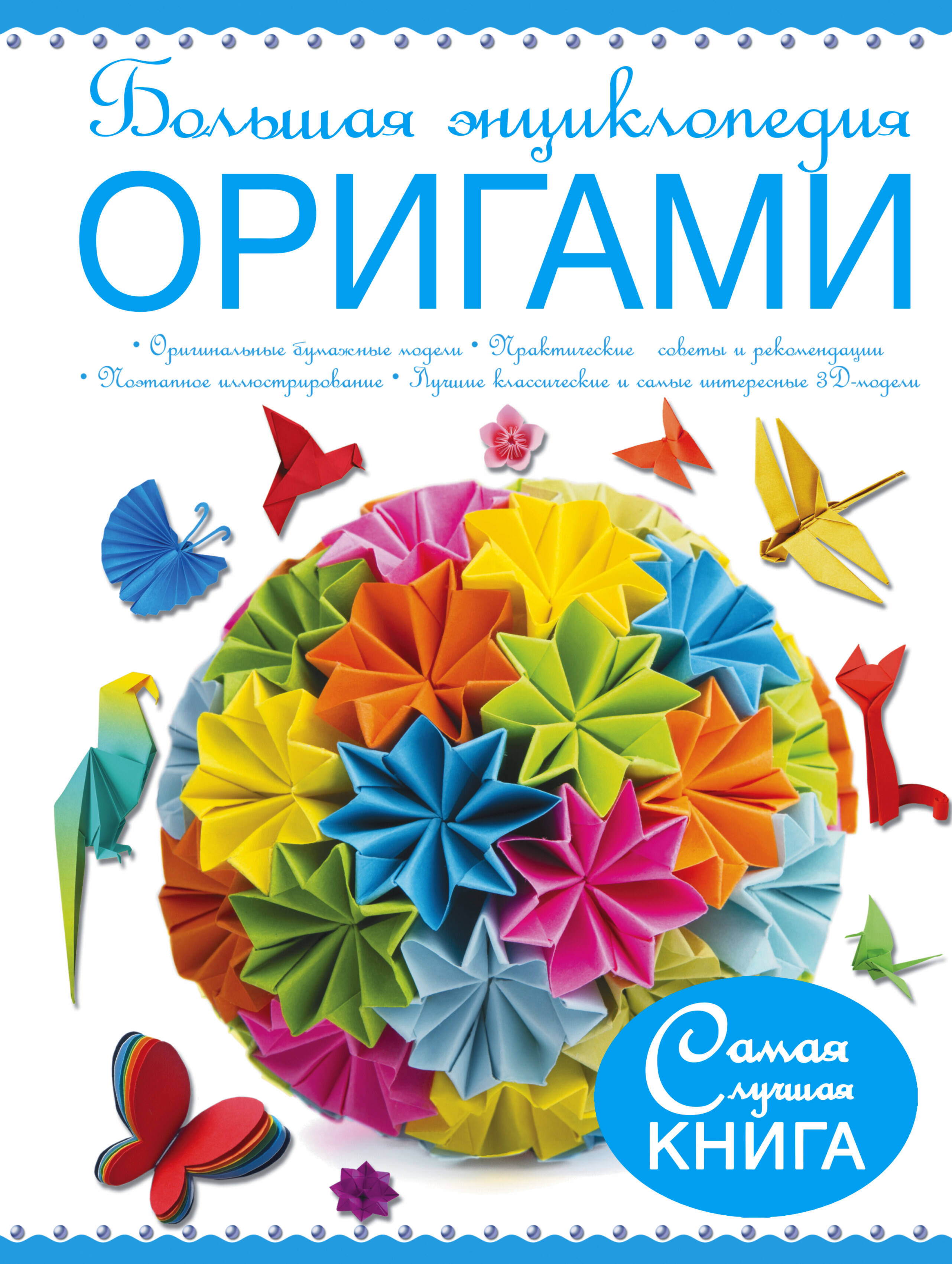 Большая энциклопедия. Оригами - страница 0