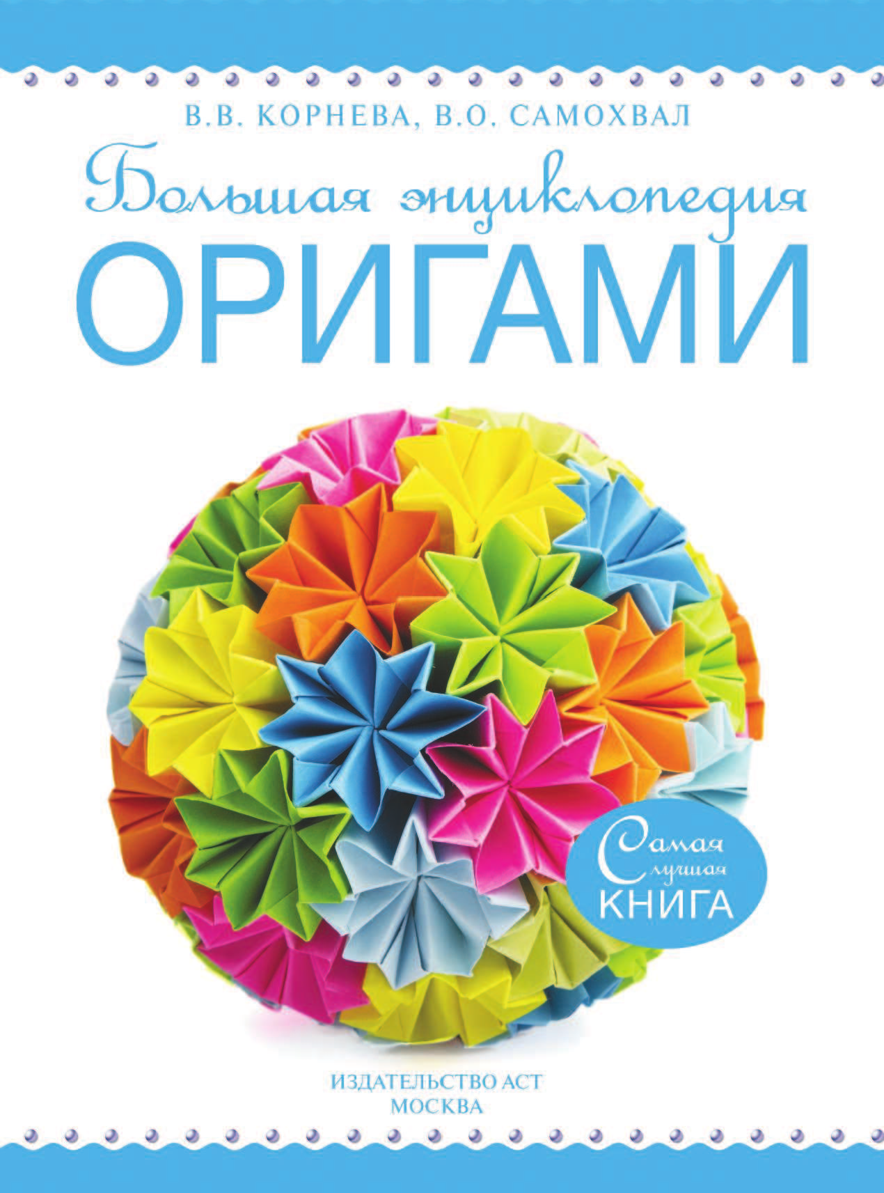  Большая энциклопедия. Оригами - страница 2