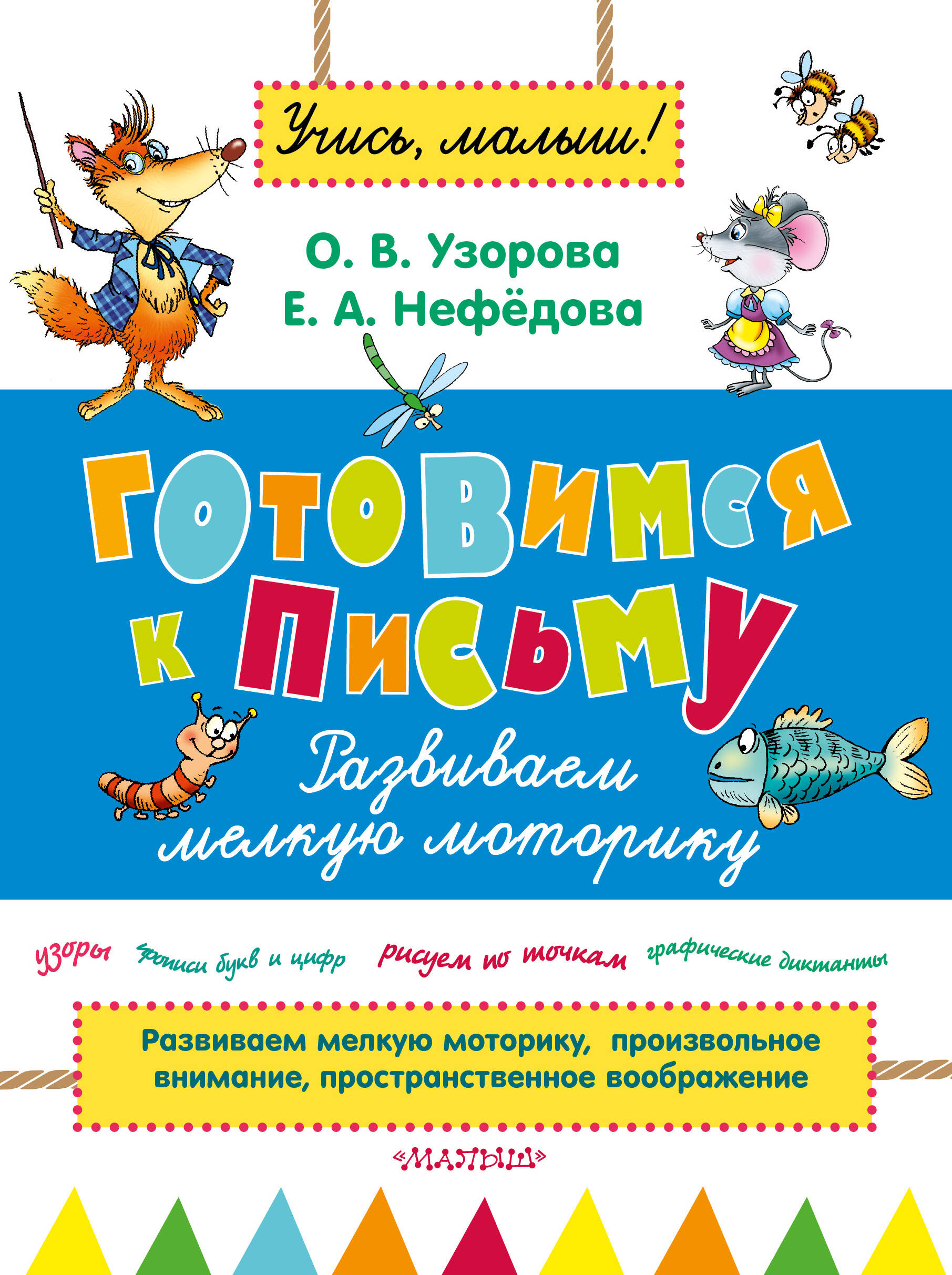 Узорова Ольга Васильевна Готовимся к письму. Развиваем мелкую моторику - страница 0