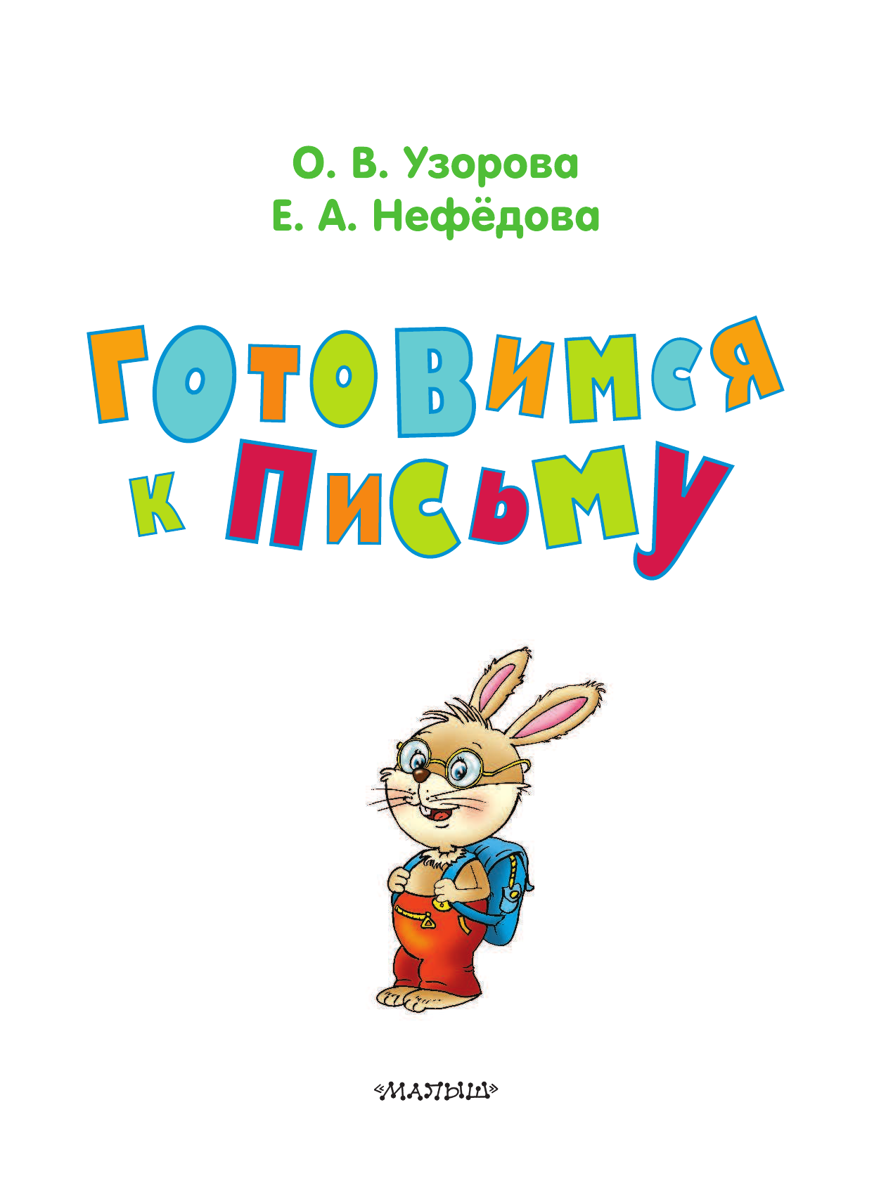 Узорова Ольга Васильевна Готовимся к письму. Развиваем мелкую моторику - страница 2