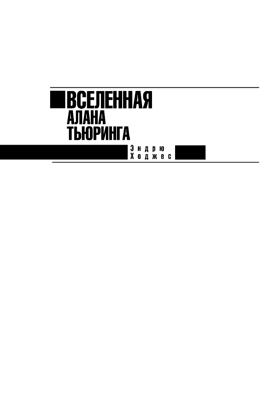 Ходжес Эндрю Вселенная Алана Тьюринга - страница 2