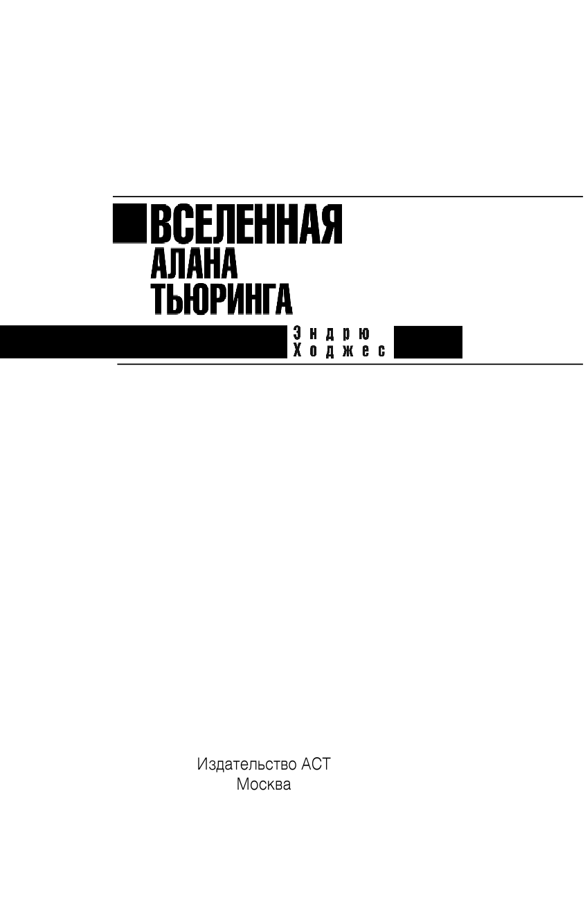 Ходжес Эндрю Вселенная Алана Тьюринга - страница 4