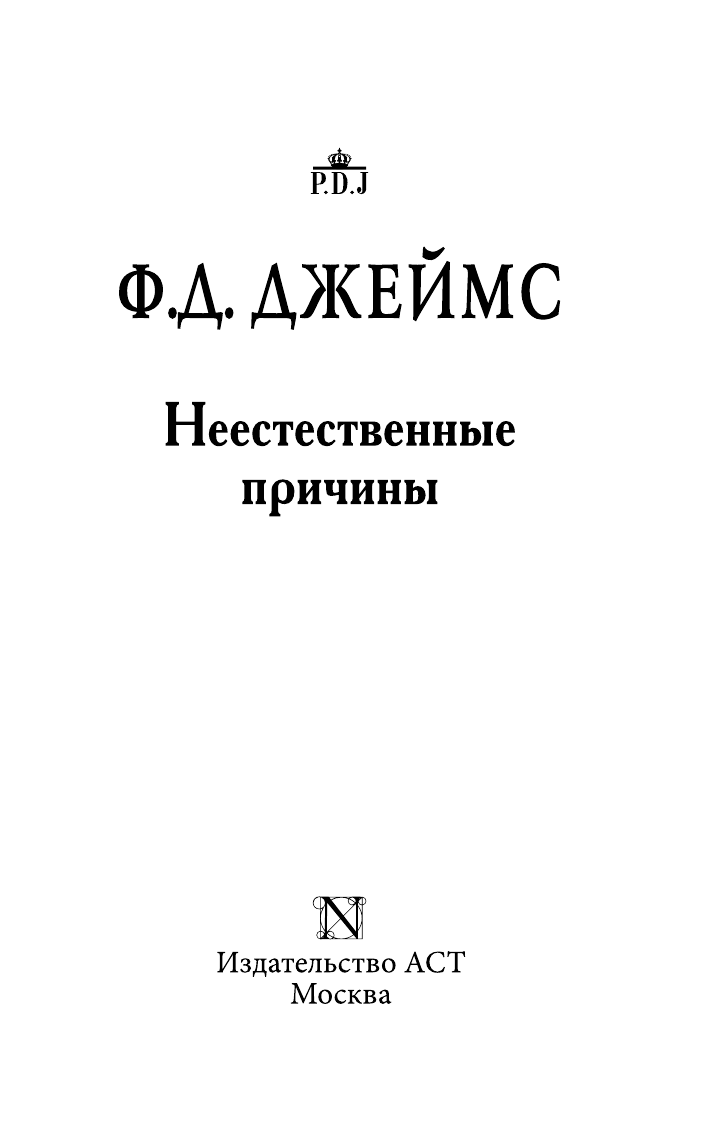 Джеймс Филлис Дороти Неестественные причины - страница 4