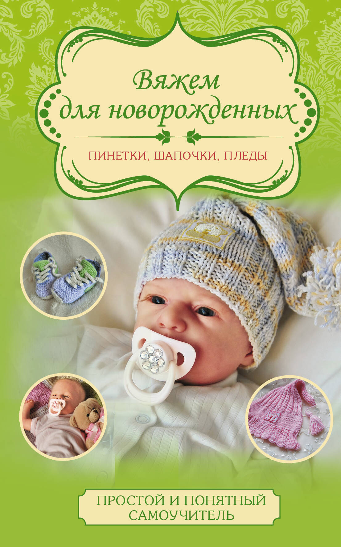 Демина Мария Александровна Вяжем для новорожденных: пинетки, шапочки, пледы - страница 0