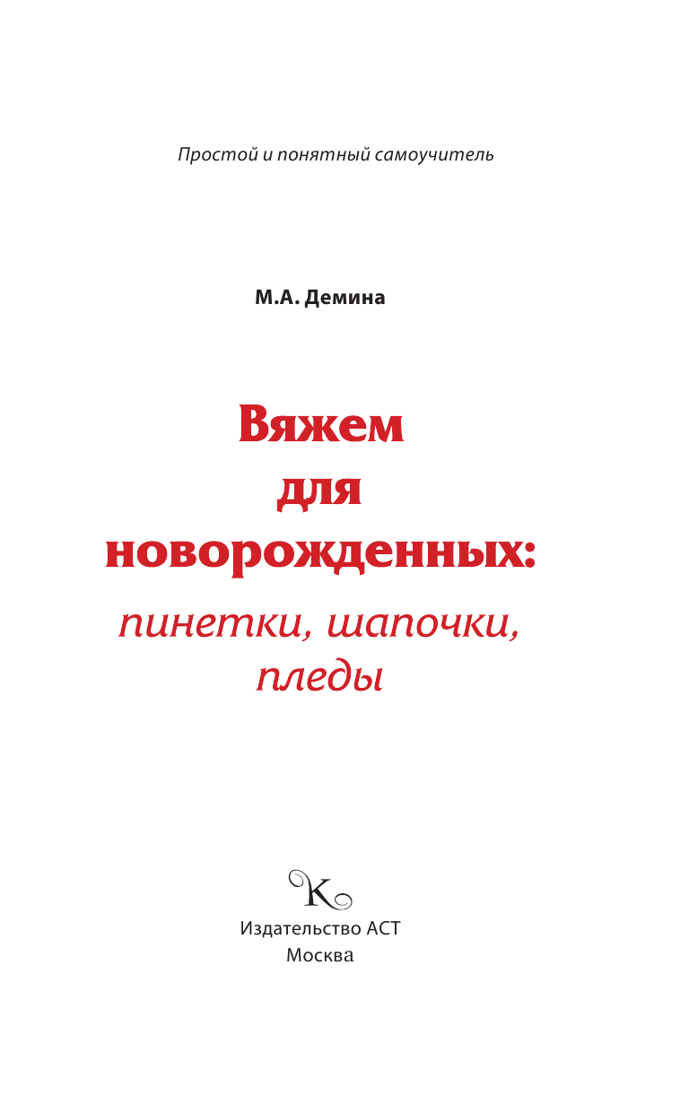 Демина Мария Александровна Вяжем для новорожденных: пинетки, шапочки, пледы - страница 2