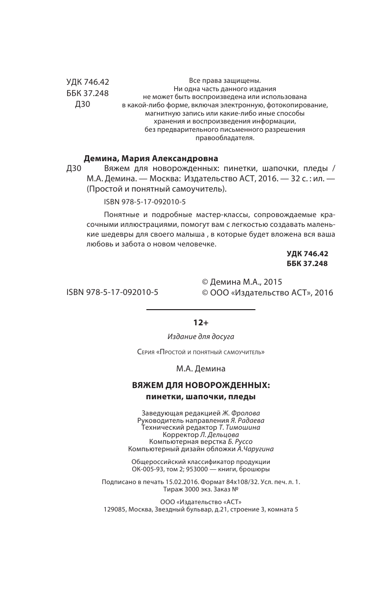 Демина Мария Александровна Вяжем для новорожденных: пинетки, шапочки, пледы - страница 3