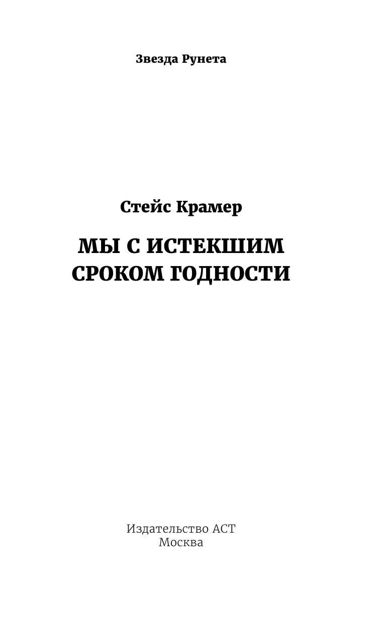 Крамер Стейс  Мы с истекшим сроком годности - страница 2