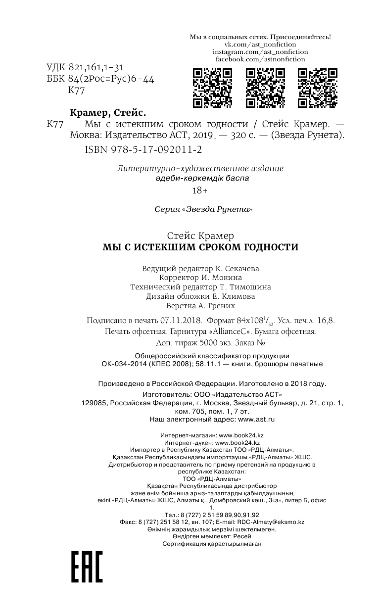 Крамер Стейс  Мы с истекшим сроком годности - страница 3