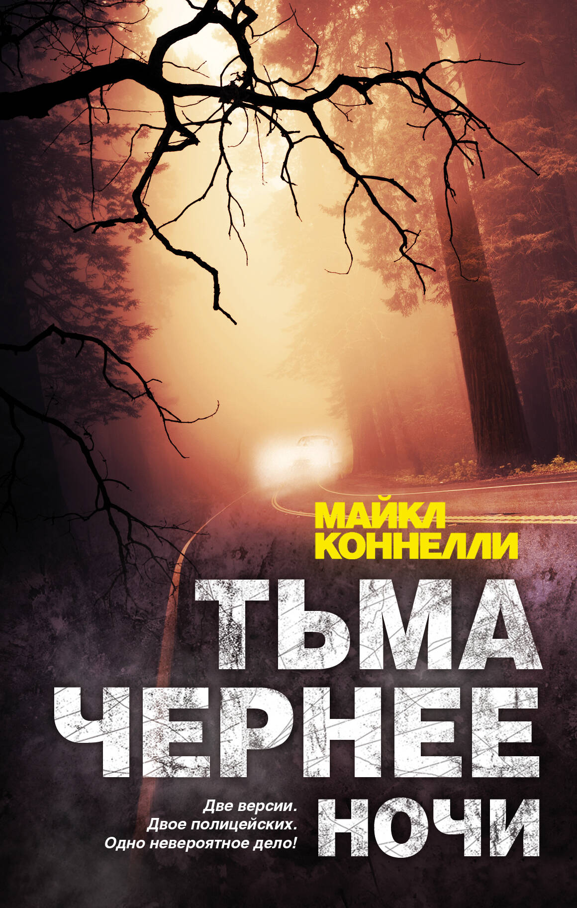 Коннелли Майкл Тьма чернее ночи - страница 0