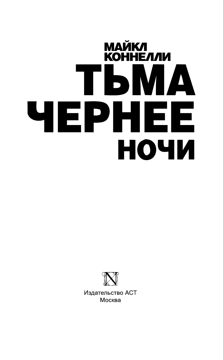 Коннелли Майкл Тьма чернее ночи - страница 4