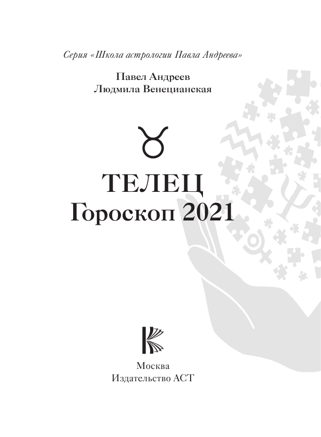 Андреев Павел , Венецианская Людмила Геннадьевна Телец. Гороскоп 2021 - страница 2