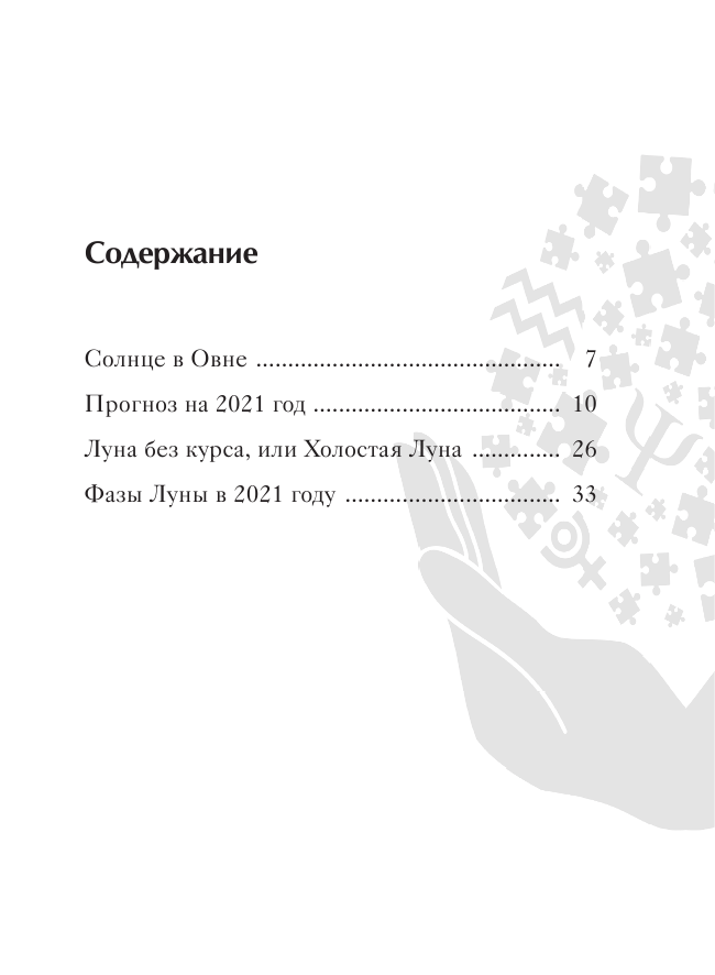 Андреев Павел , Венецианская Людмила Геннадьевна Овен. Гороскоп 2021 - страница 4