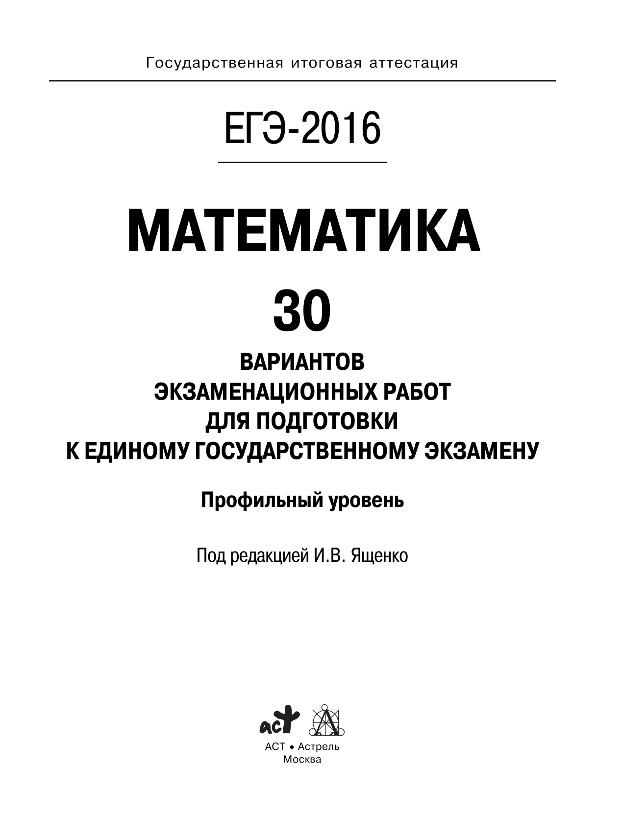 Под ред. И.В. Ященко   ЕГЭ-2016. Математика (60х84/8) 30 вариантов экзаменационных работ для подготовки к ЕГЭ. Профильный уровень - страница 2