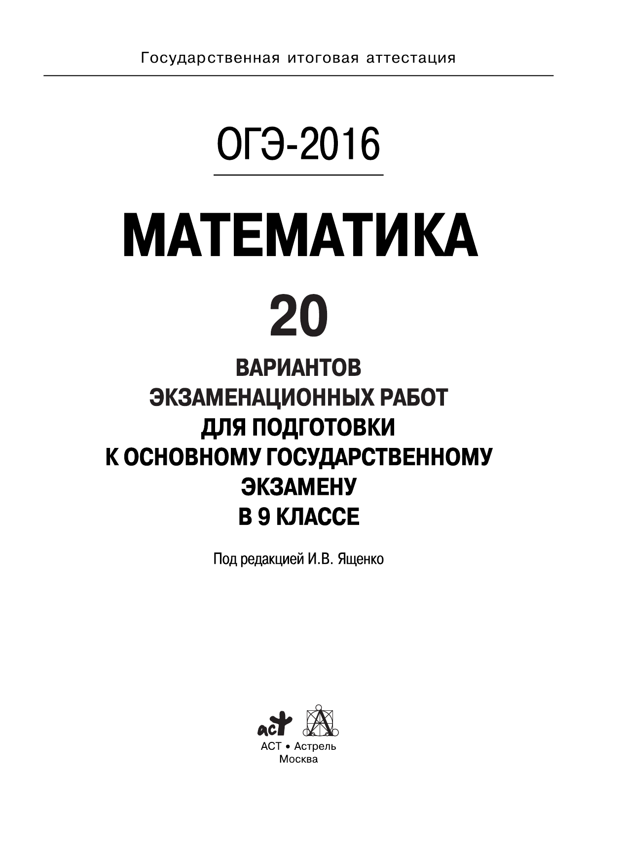 Под ред. И.В. Ященко   ОГЭ-2016. Математика (60х84/8) 20 вариантов экзаменационных работ для подготовки к основному государственному экзамену в 9 классе - страница 2