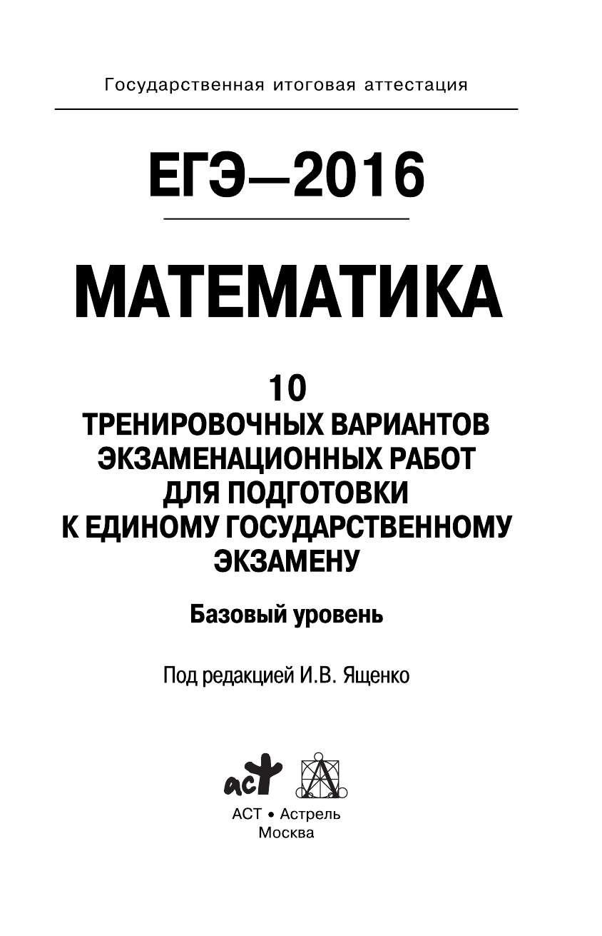 Под ред. И.В. Ященко   ЕГЭ-2016. Математика (60х90/16) 10 тренировочных вариантов экзаменационных работ для подготовки к ЕГЭ. Базовый уровень - страница 2