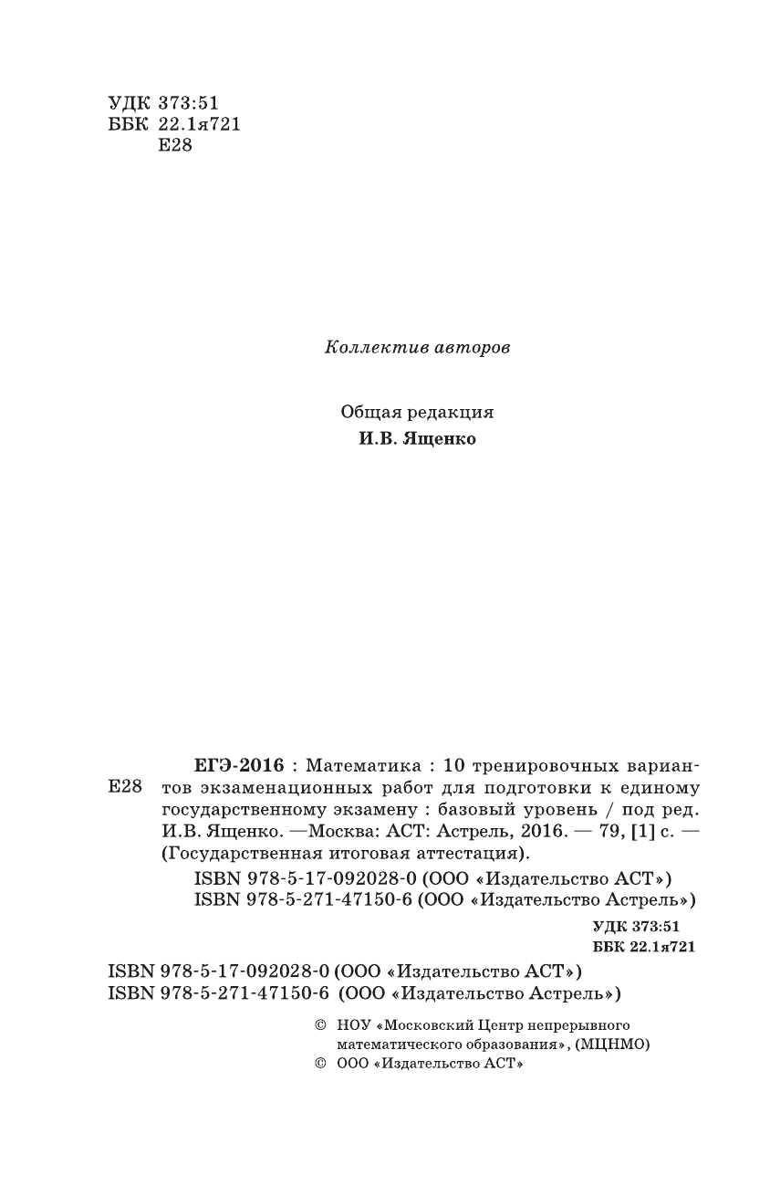 Под ред. И.В. Ященко   ЕГЭ-2016. Математика (60х90/16) 10 тренировочных вариантов экзаменационных работ для подготовки к ЕГЭ. Базовый уровень - страница 3