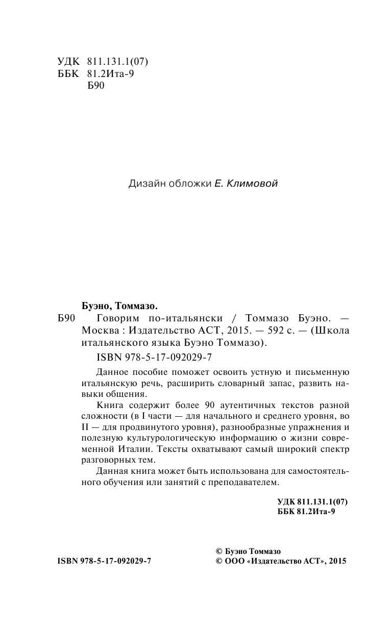 Буэно Томмазо Говорим по-итальянски - страница 3