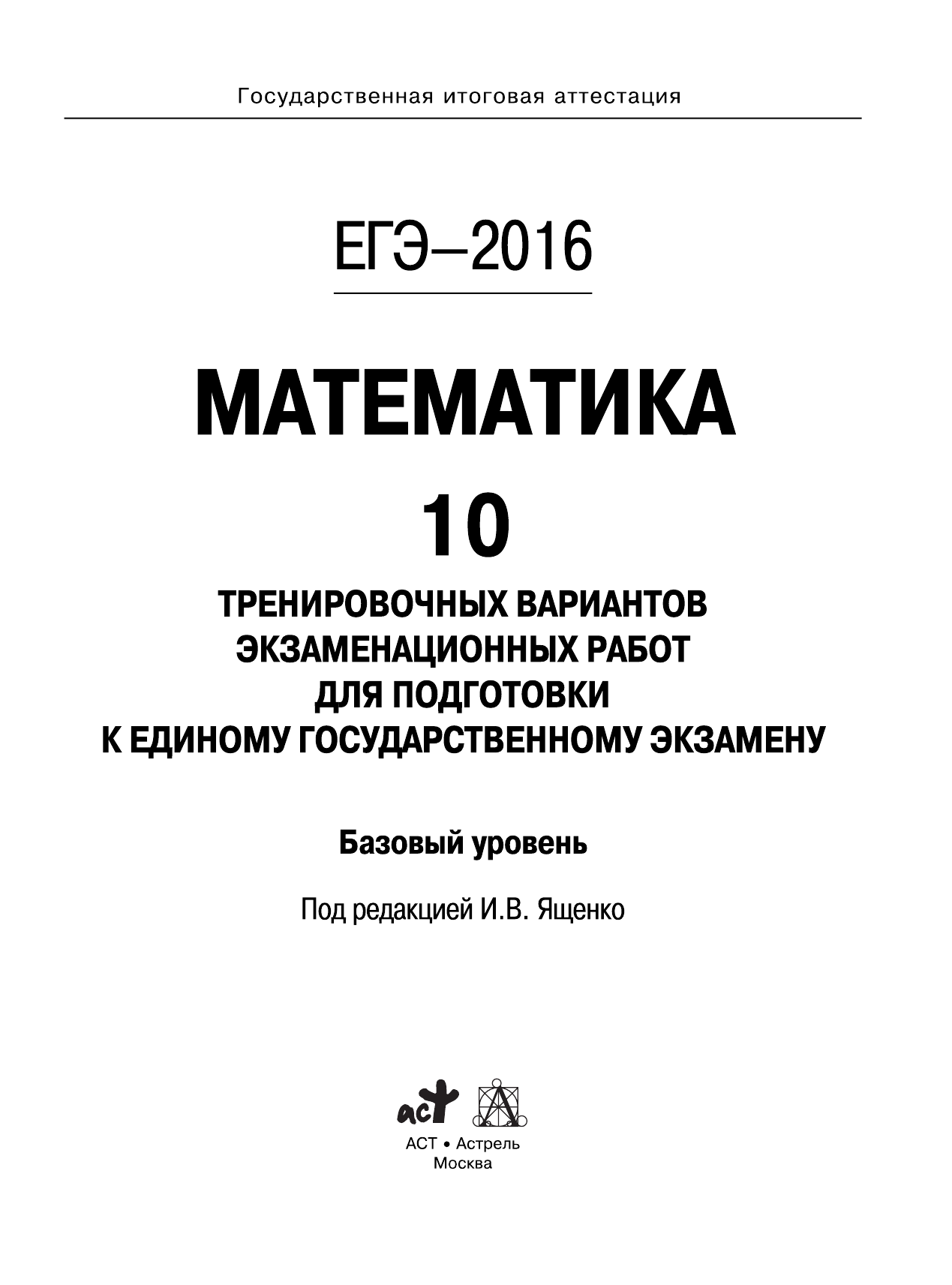 Под ред. И.В. Ященко   ЕГЭ-2016. Математика (60х84/8) 10 тренировочных вариантов экзаменационных работ для подготовки к ЕГЭ. Базовый уровень - страница 2