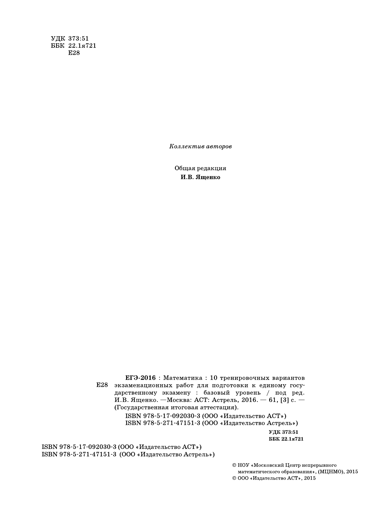 Под ред. И.В. Ященко   ЕГЭ-2016. Математика (60х84/8) 10 тренировочных вариантов экзаменационных работ для подготовки к ЕГЭ. Базовый уровень - страница 3