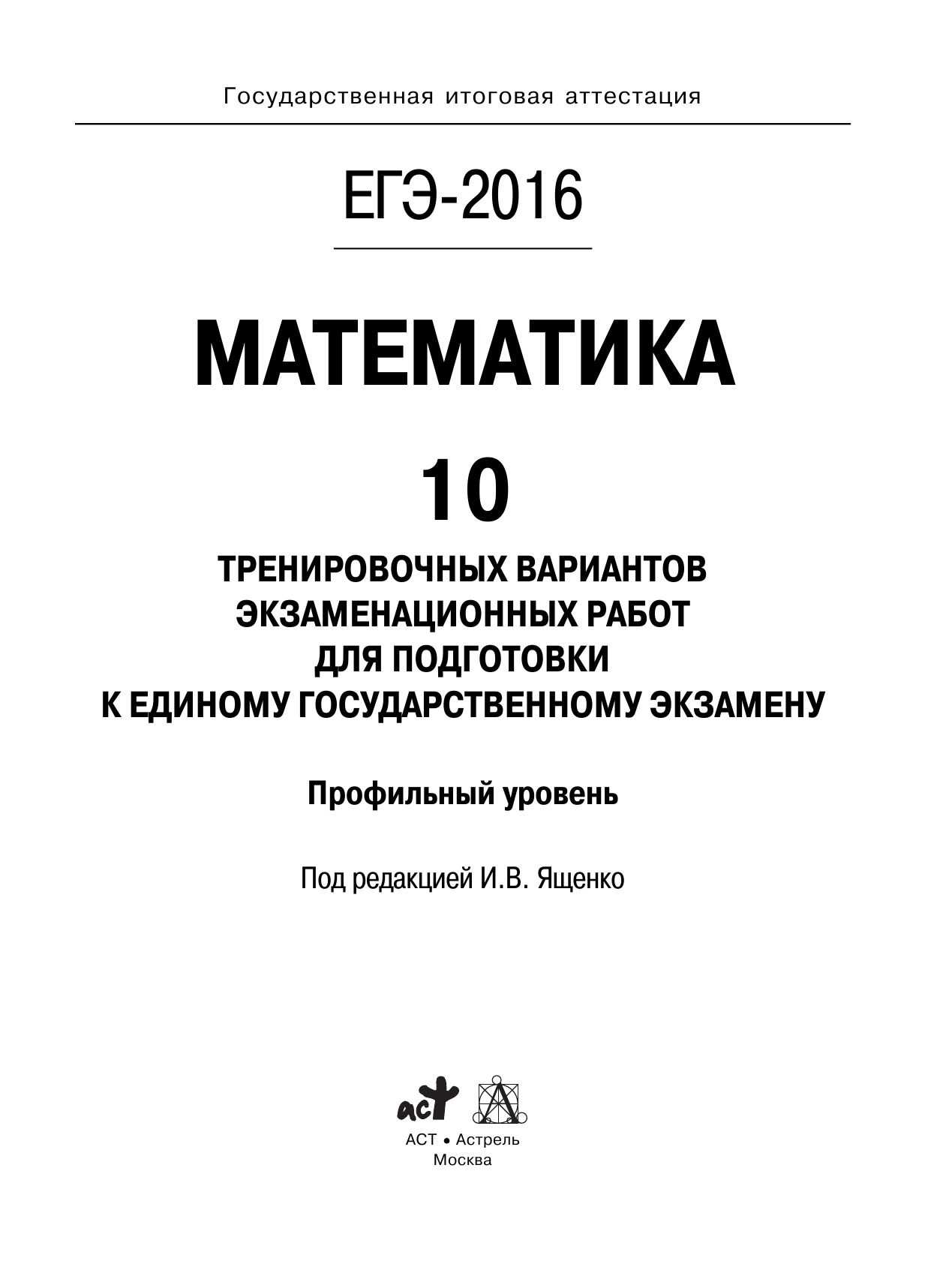 Под ред. И.В. Ященко   ЕГЭ-2016. Математика (60х84/8) 10 тренировочных вариантов экзаменационных работ для подготовки к ЕГЭ. Профильный уровень - страница 2